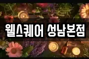 웰스퀘어 성남본점