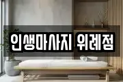 인생마사지 위례점