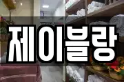 제이블랑