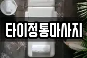 타이정통마사지