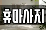 휴마사지