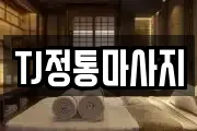TJ정통마사지