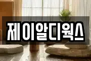 제이알디웍스