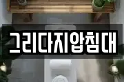 그리다지압침대