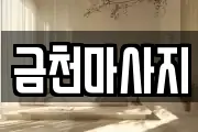 금천마사지