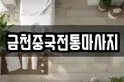 금천중국전통마사지