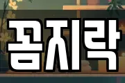 꼼지락