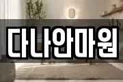 다나안마원