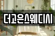 더고은스웨디시