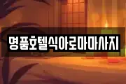 경기 성남시 수정구 수진동 마사지, 지압등 업체정보