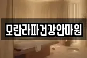 모란라파건강안마원