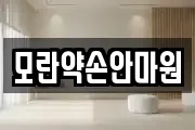 모란약손안마원