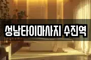 성남타이마사지 수진역