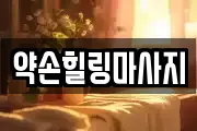 약손힐링마사지
