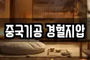 중국기공 경혈지압