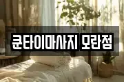 쿤타이마사지 모란점