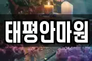 태평안마원