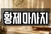 황제마사지