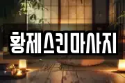 황제스킨마사지