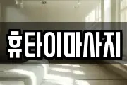 휴타이마사지