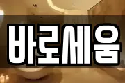 바로세움