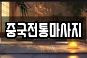 중국전통마사지