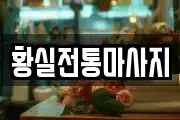 황실전통마사지