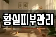 황실피부관리