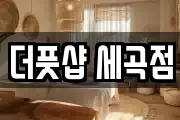 경기 성남시 수정구 신촌동 마사지, 지압등 업체정보