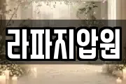 라파지압원