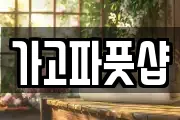 가고파풋샵