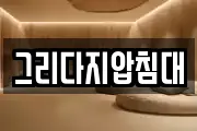 그리다지압침대