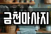 금천마사지