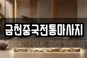 금천중국전통마사지