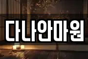 다나안마원