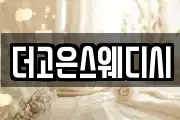 더고은스웨디시