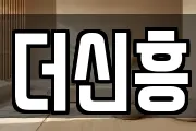 더신흥