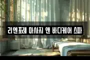 리엔포레 마사지 앤 바디케어 스파