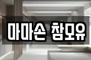마마손 참모유