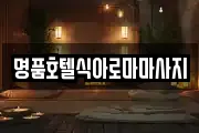 명품호텔식아로마마사지