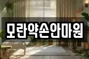 모란약손안마원