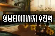 성남타이마사지 수진역