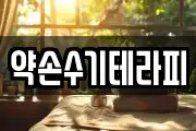 약손수기테라피
