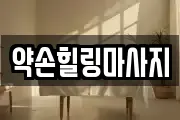 약손힐링마사지