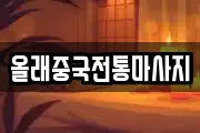 올래중국전통마사지