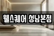 웰스퀘어 성남본점