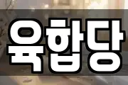 육합당