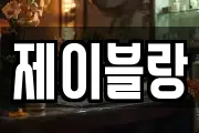 제이블랑