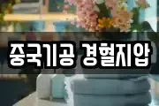 중국기공 경혈지압