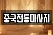 중국전통마사지